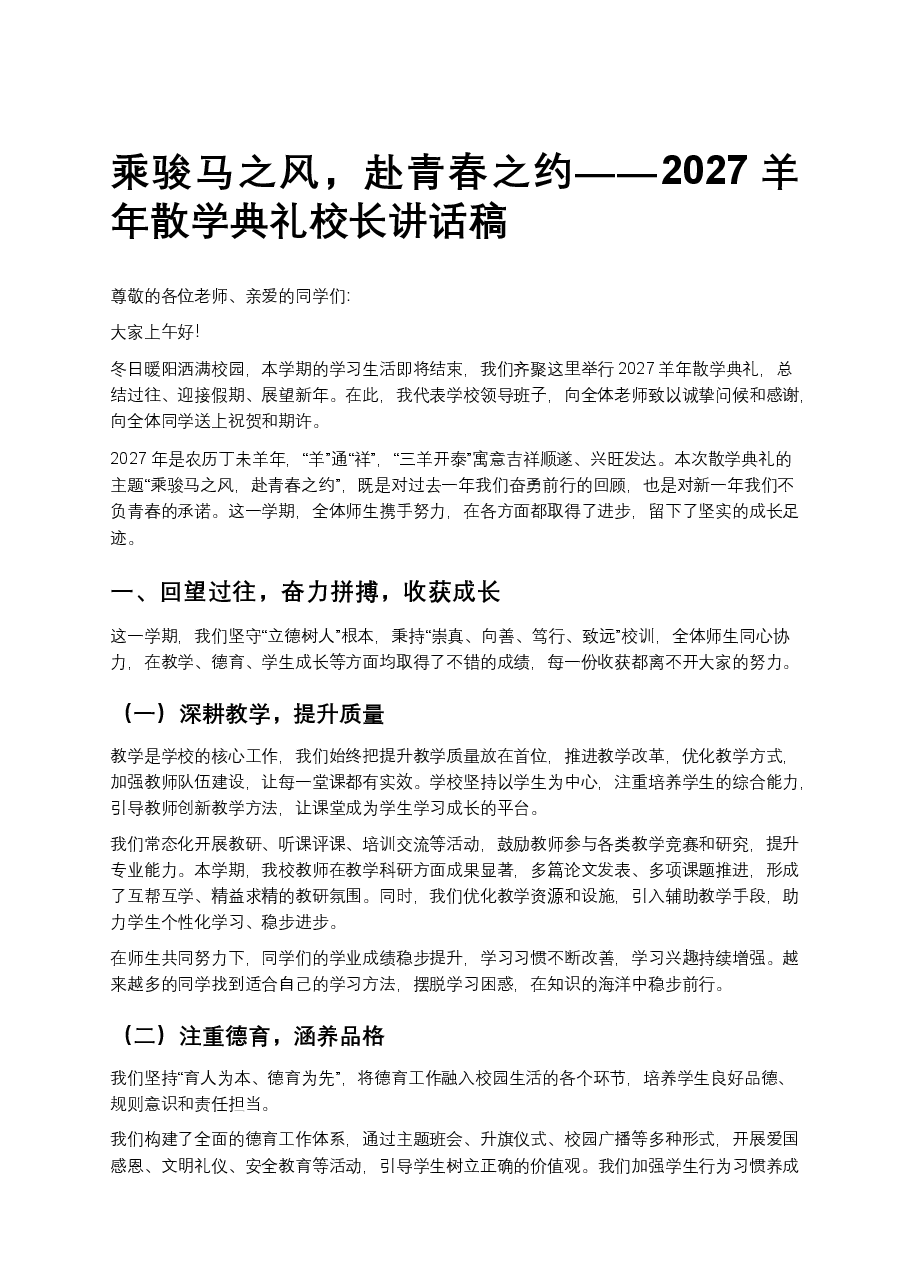 乘骏马之风，赴青春之约——2027羊年散学典礼校长讲话稿.docx，第1页预览