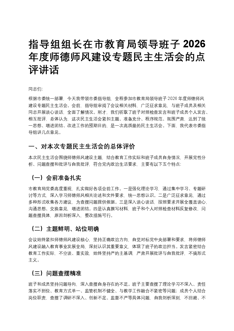 指导组组长在市教育局领导班子2026年度师德师风建设专题民主生活会的点评讲话.docx,第1页预览