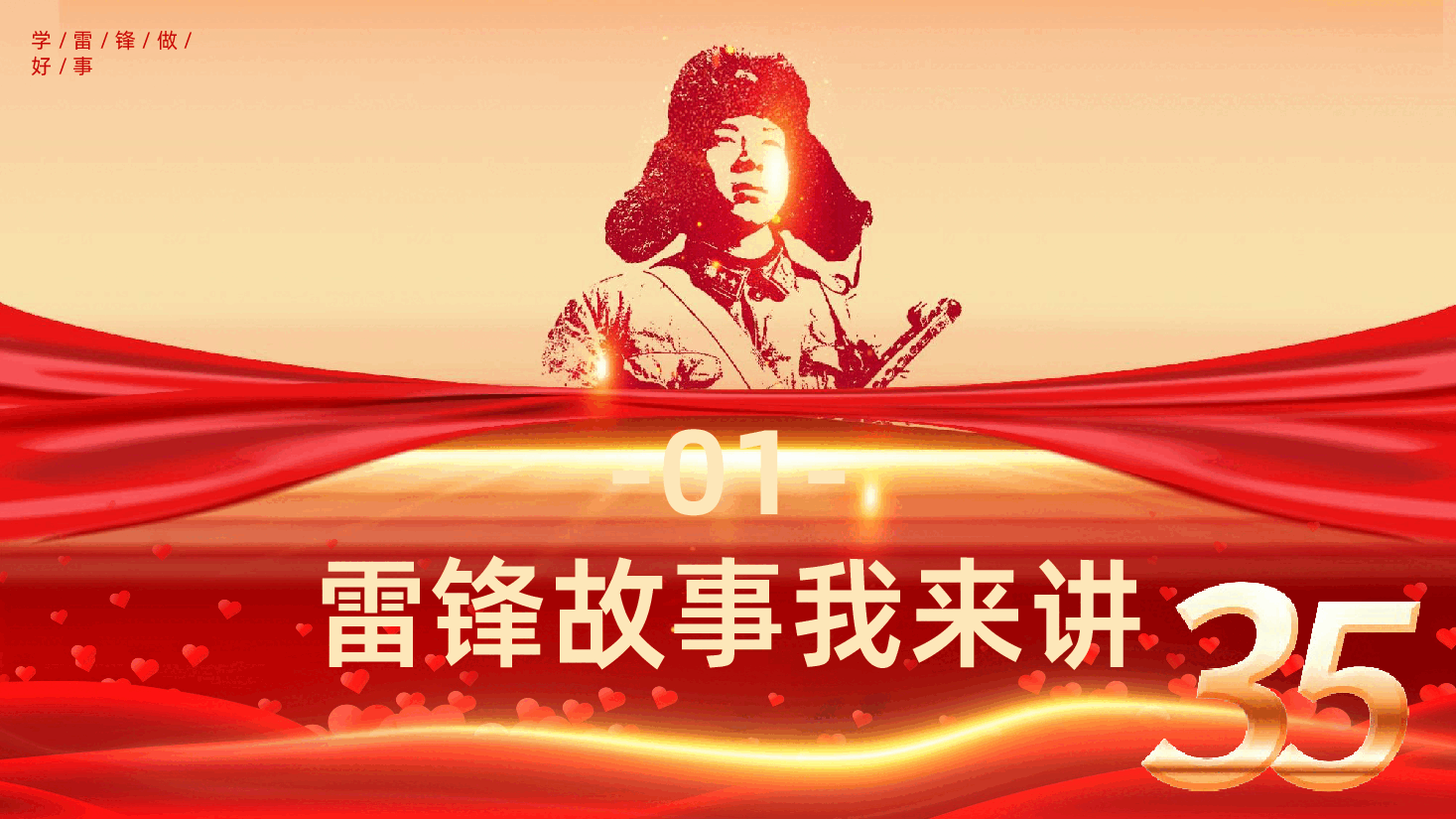 学雷锋永不褪色的光芒雷锋精神永传承PPT.pptx,第4页预览