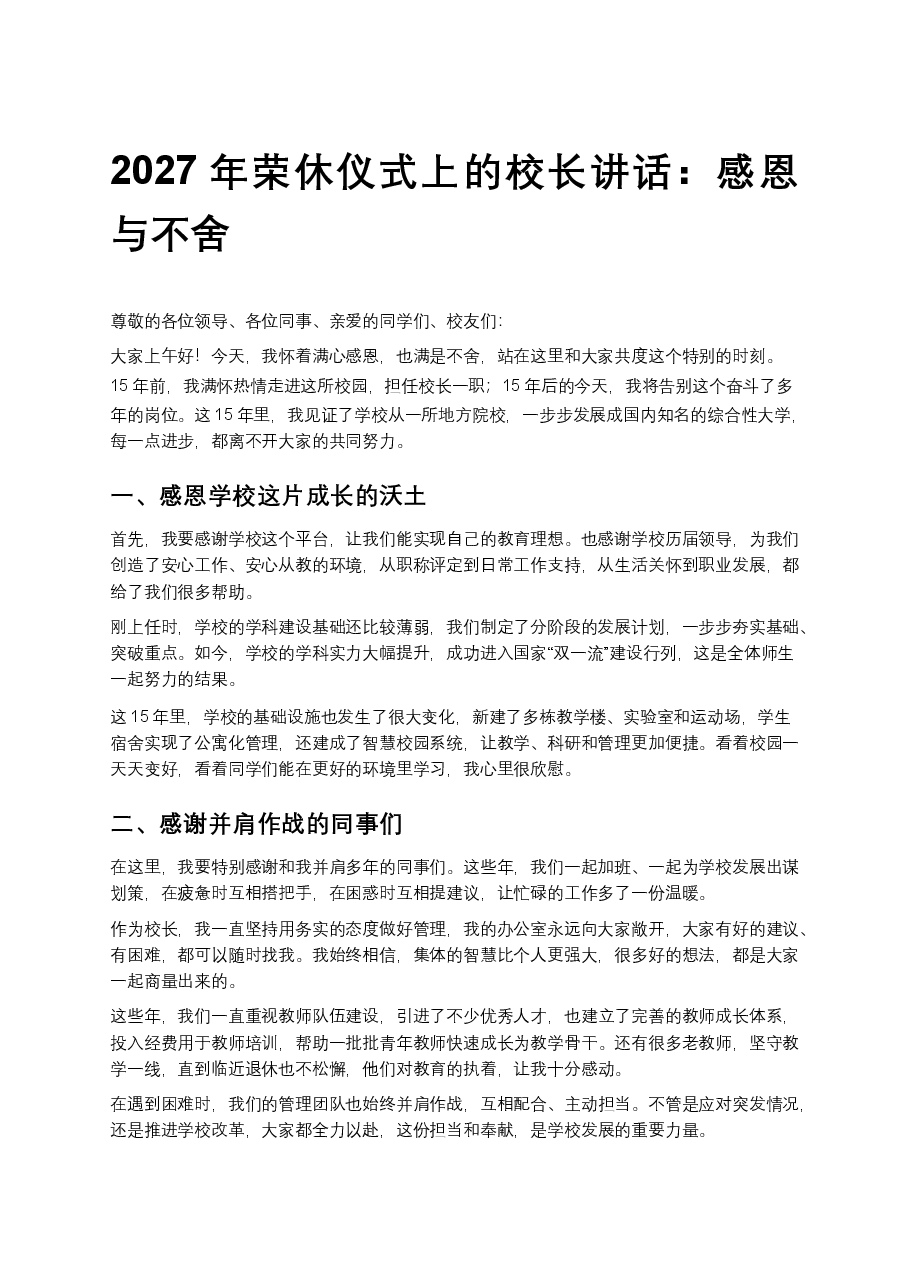 2027年荣休仪式上的校长讲话:感恩与不舍.docx,第1页预览
