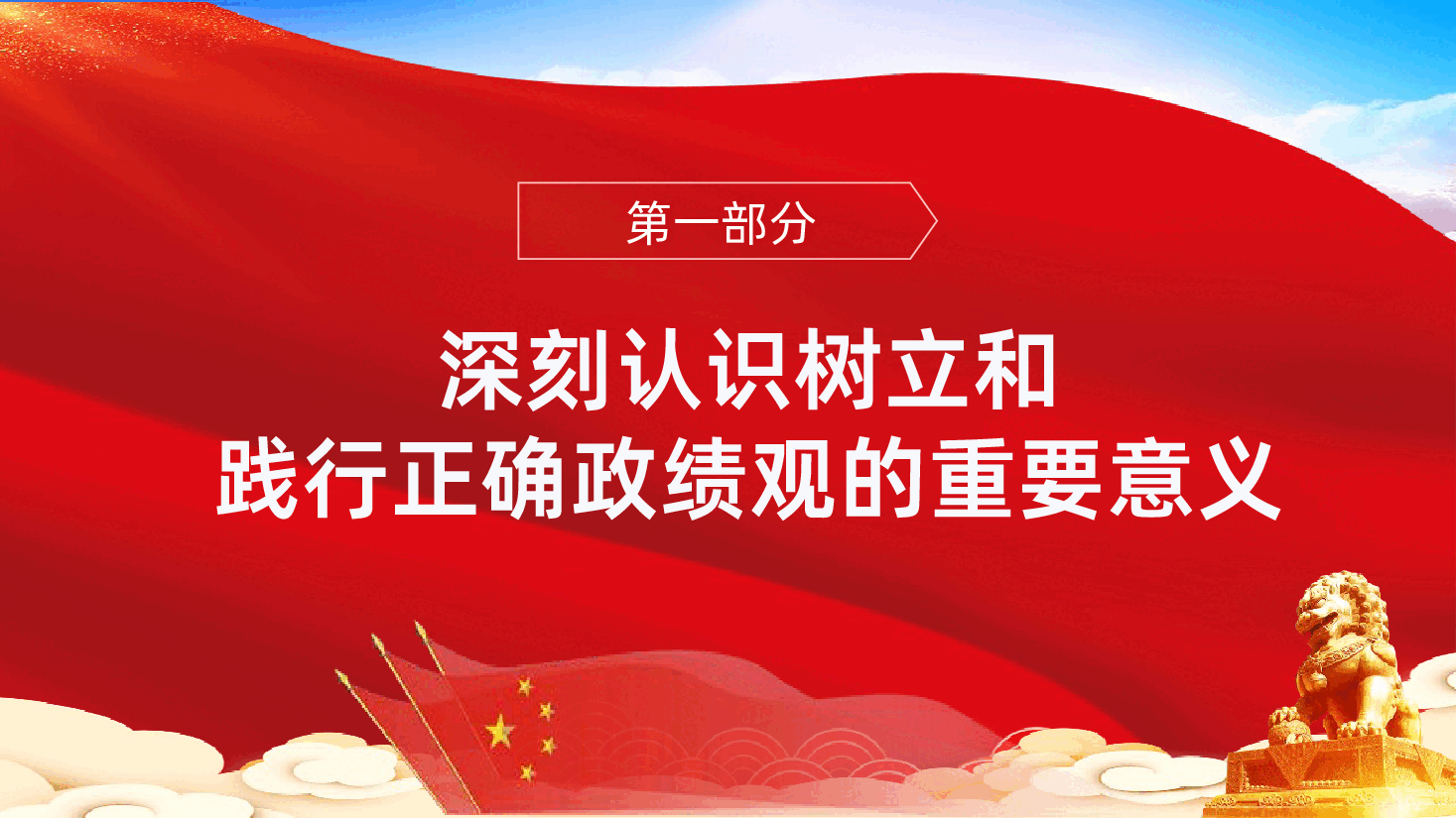 树立和践行正确政绩观PPT.pptx,第4页预览
