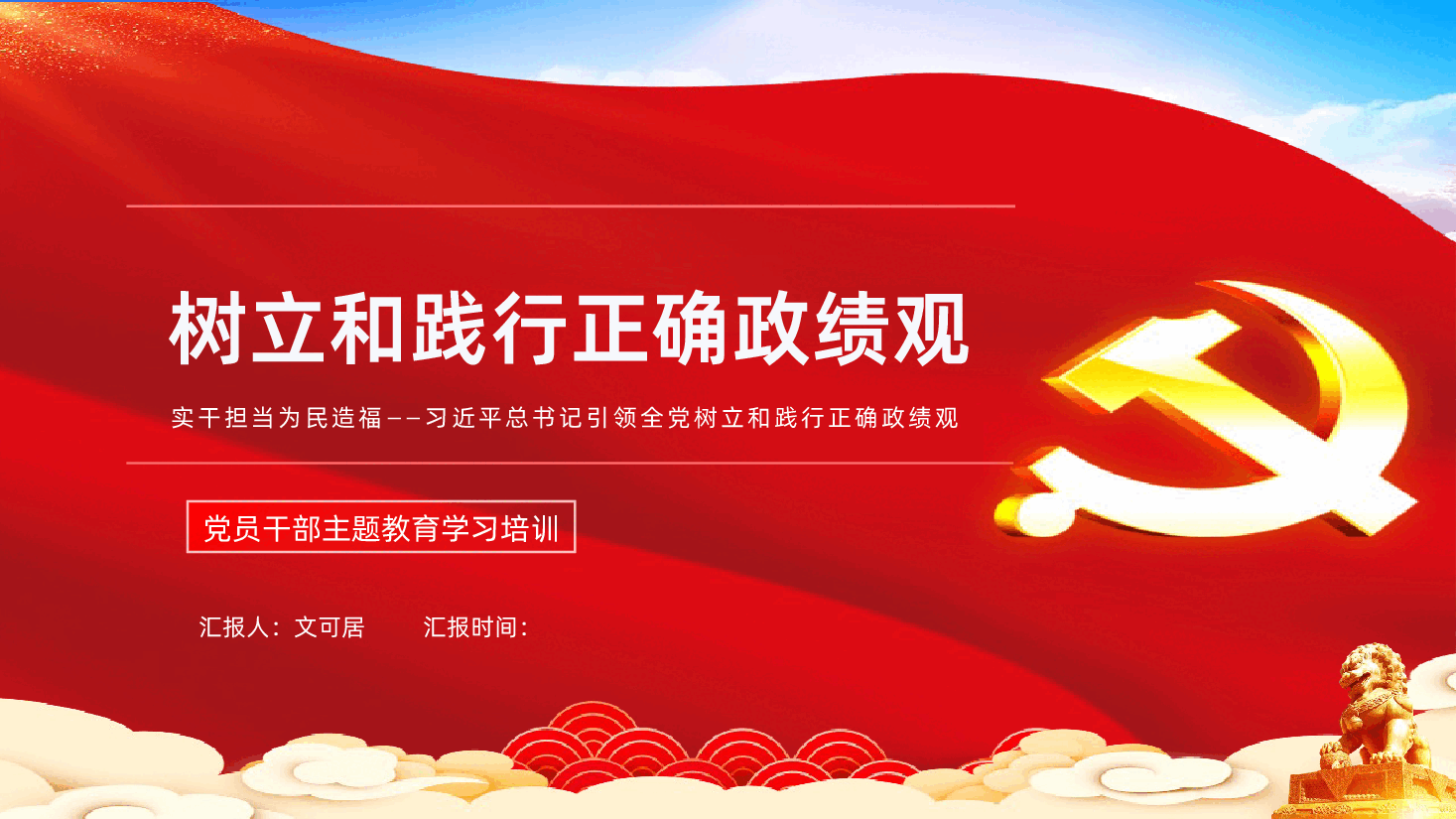 树立和践行正确政绩观PPT.pptx,第1页预览