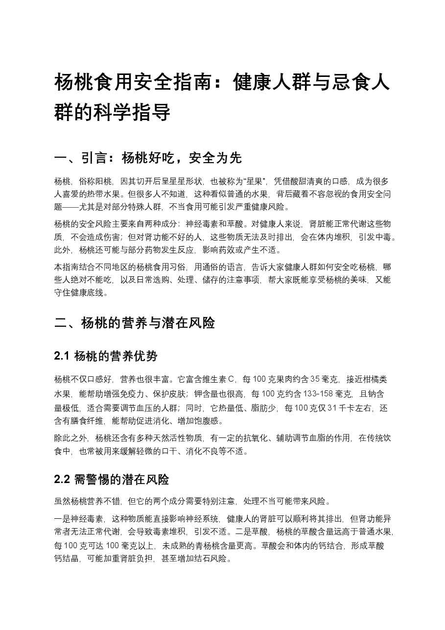 杨桃食用安全指南:健康人群与忌食人群的科学指导.docx,第1页预览