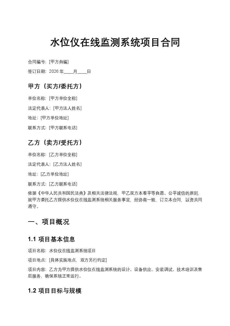 水位仪在线监测系统项目合同.docx,第1页预览