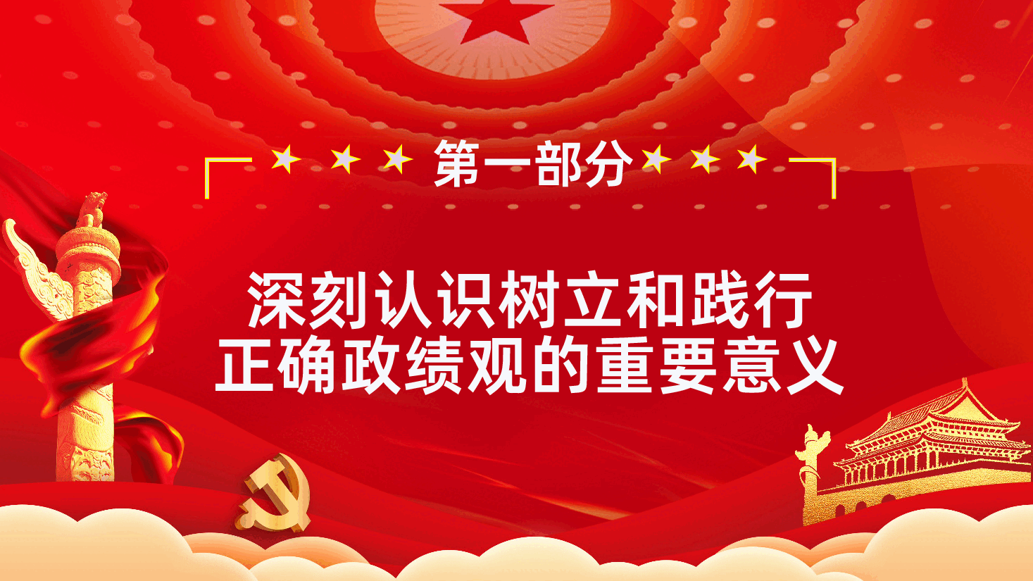 树立和践行正确政绩观PPT课件.pptx,第4页预览
