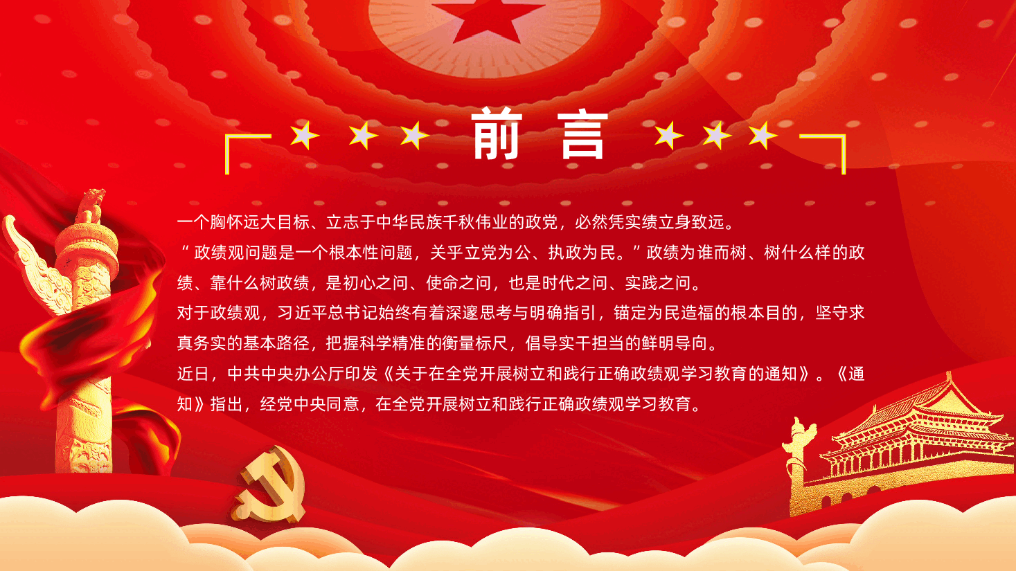 树立和践行正确政绩观PPT课件.pptx,第2页预览