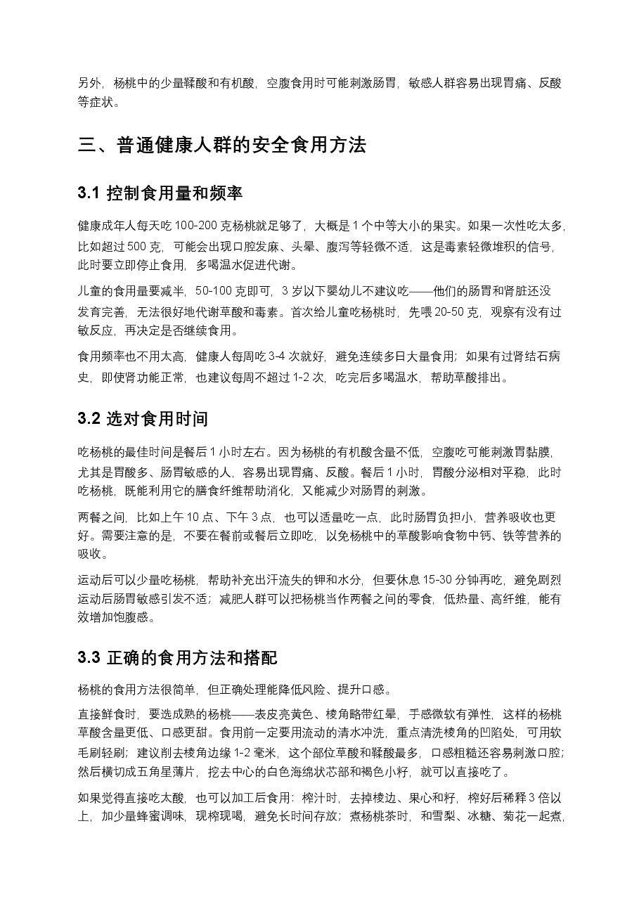 杨桃食用安全指南:健康人群与忌食人群的科学指导.docx,第2页预览