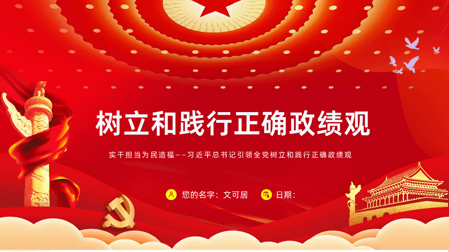 树立和践行正确政绩观PPT课件.pptx,第1页预览