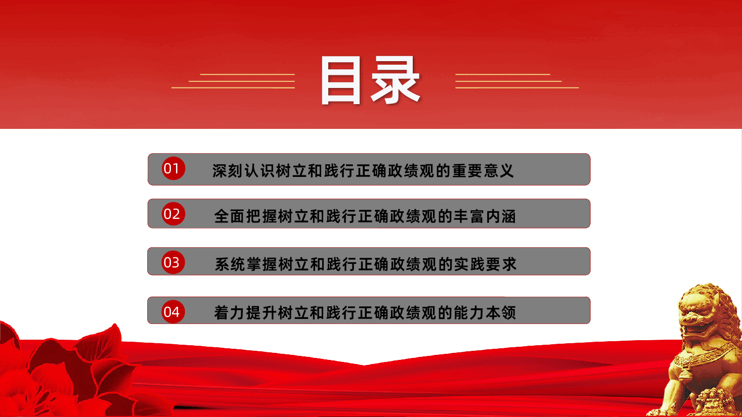 树立和践行正确政绩观PPT课件.pptx,第3页预览