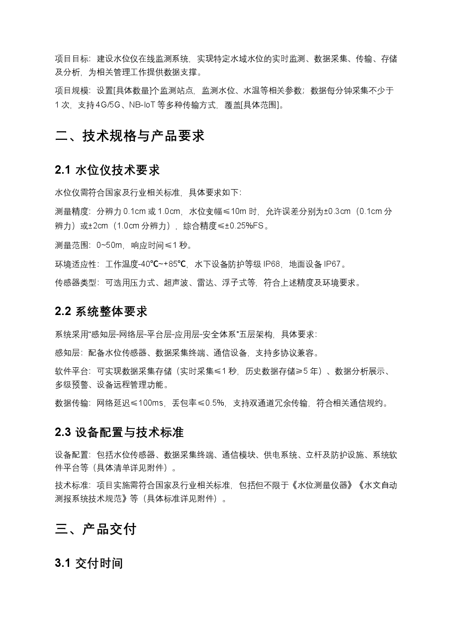 水位仪在线监测系统项目合同.docx,第2页预览