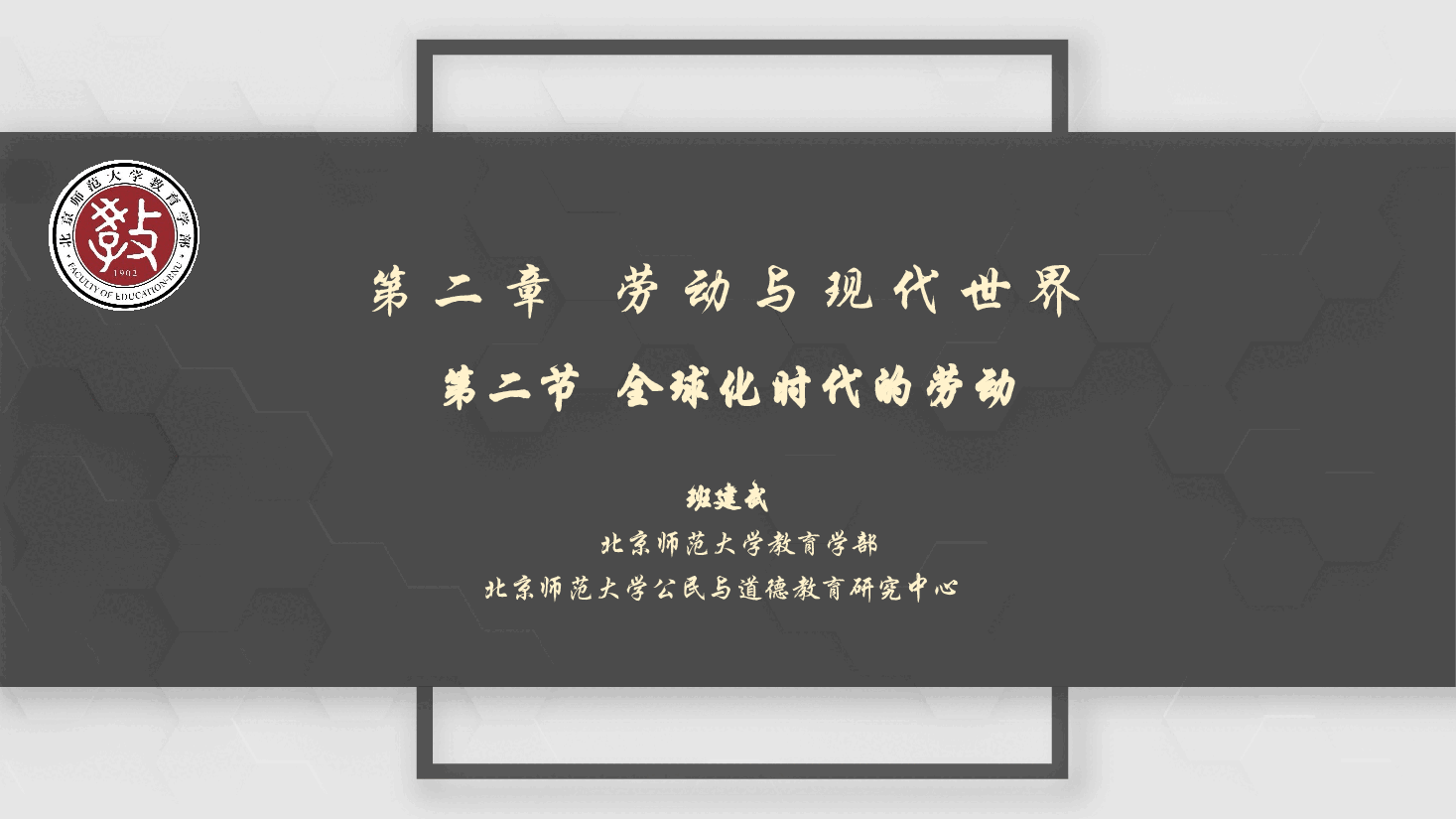 2026年大学生劳动教育课件第二章 第二节 全球化时代的劳动.pptx,第1页预览