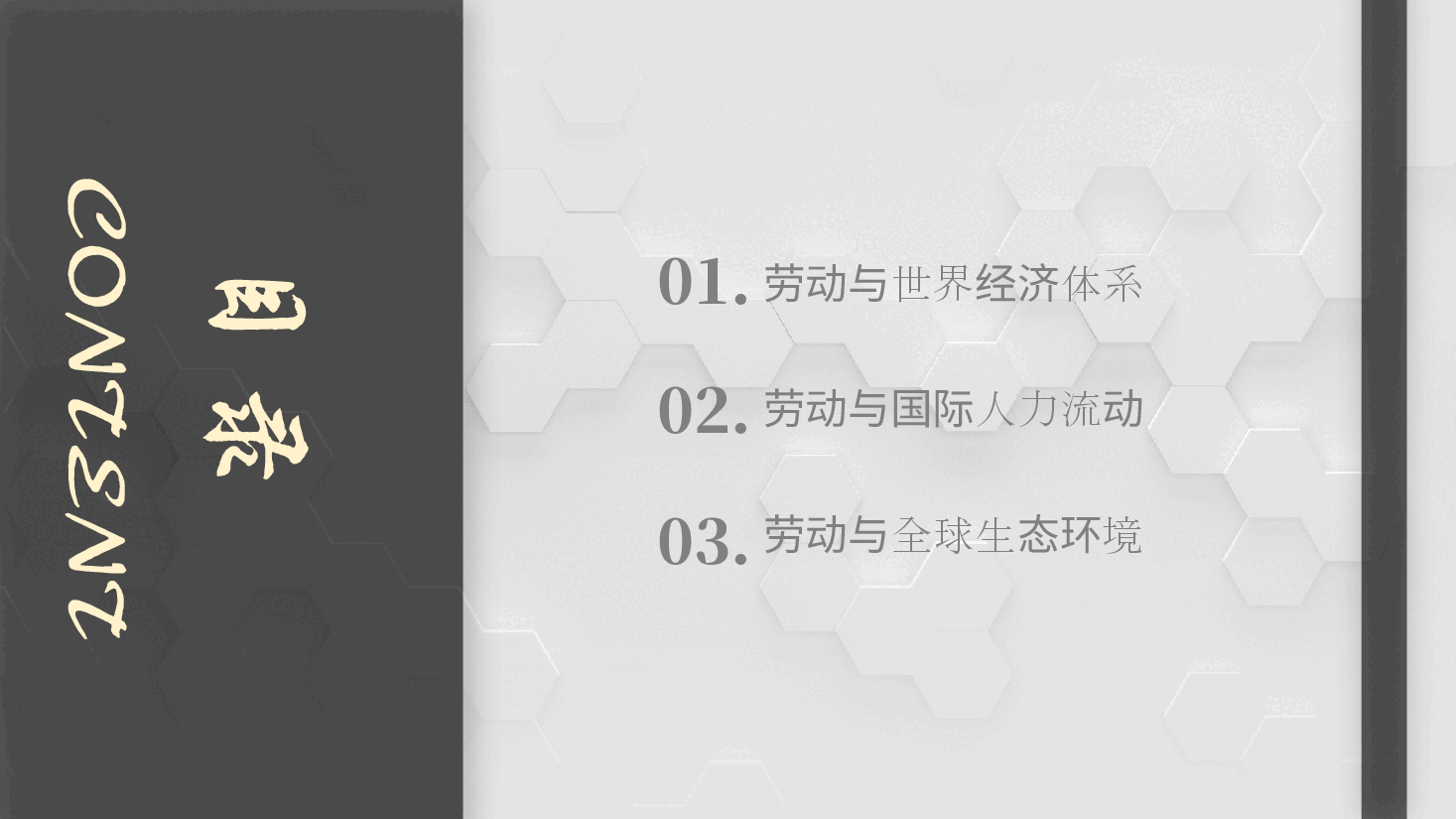 2026年大学生劳动教育课件第二章 第二节 全球化时代的劳动.pptx,第3页预览