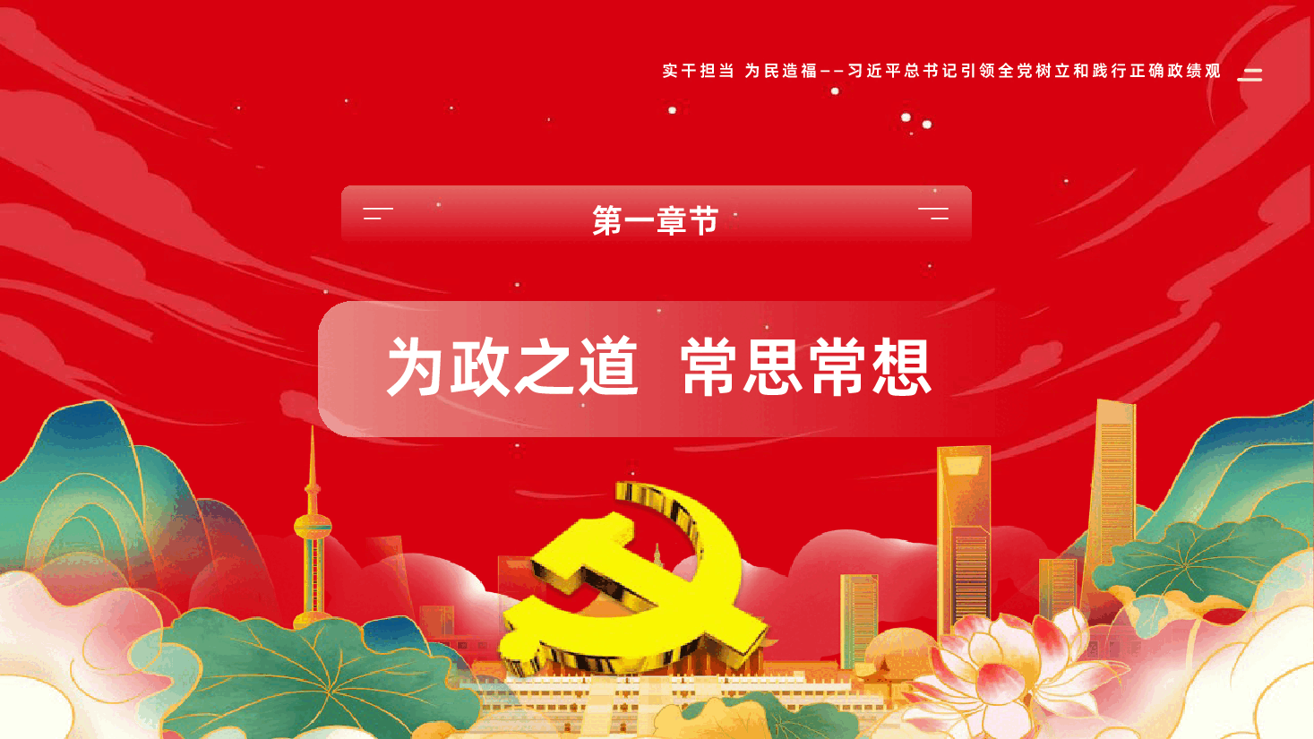 实干担当为民造福习近平总书记引领全党树立和践行正确政绩观PPT课件.pptx，第4页预览