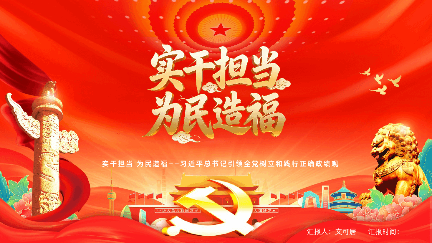 实干担当为民造福习近平总书记引领全党树立和践行正确政绩观PPT.pptx，第1页预览