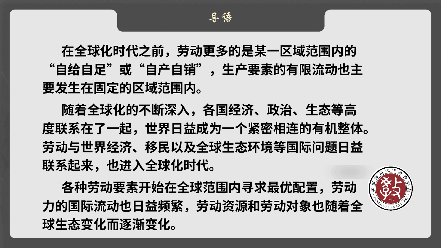 2026年大学生劳动教育课件第二章 第二节 全球化时代的劳动.pptx,第2页预览