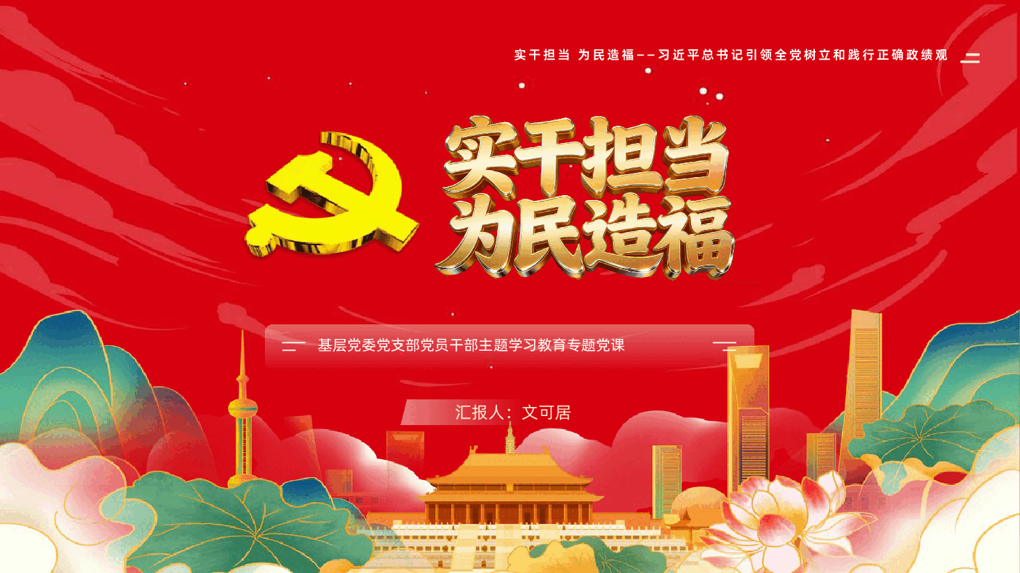 实干担当为民造福习近平总书记引领全党树立和践行正确政绩观PPT课件.pptx，第1页预览