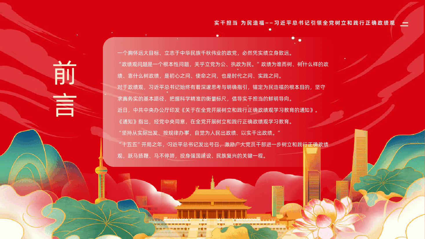 实干担当为民造福习近平总书记引领全党树立和践行正确政绩观PPT课件.pptx，第2页预览