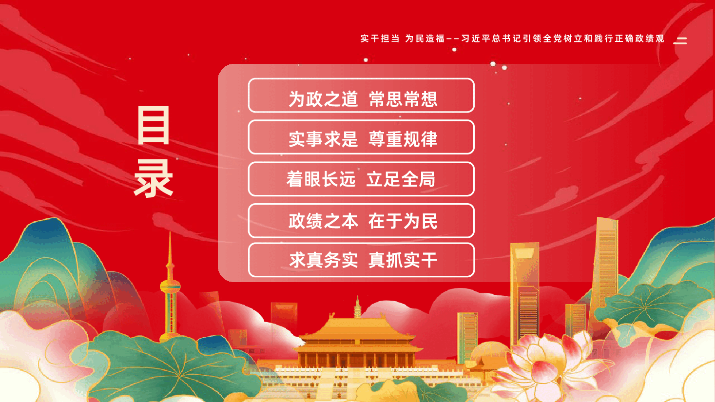 实干担当为民造福习近平总书记引领全党树立和践行正确政绩观PPT课件.pptx，第3页预览