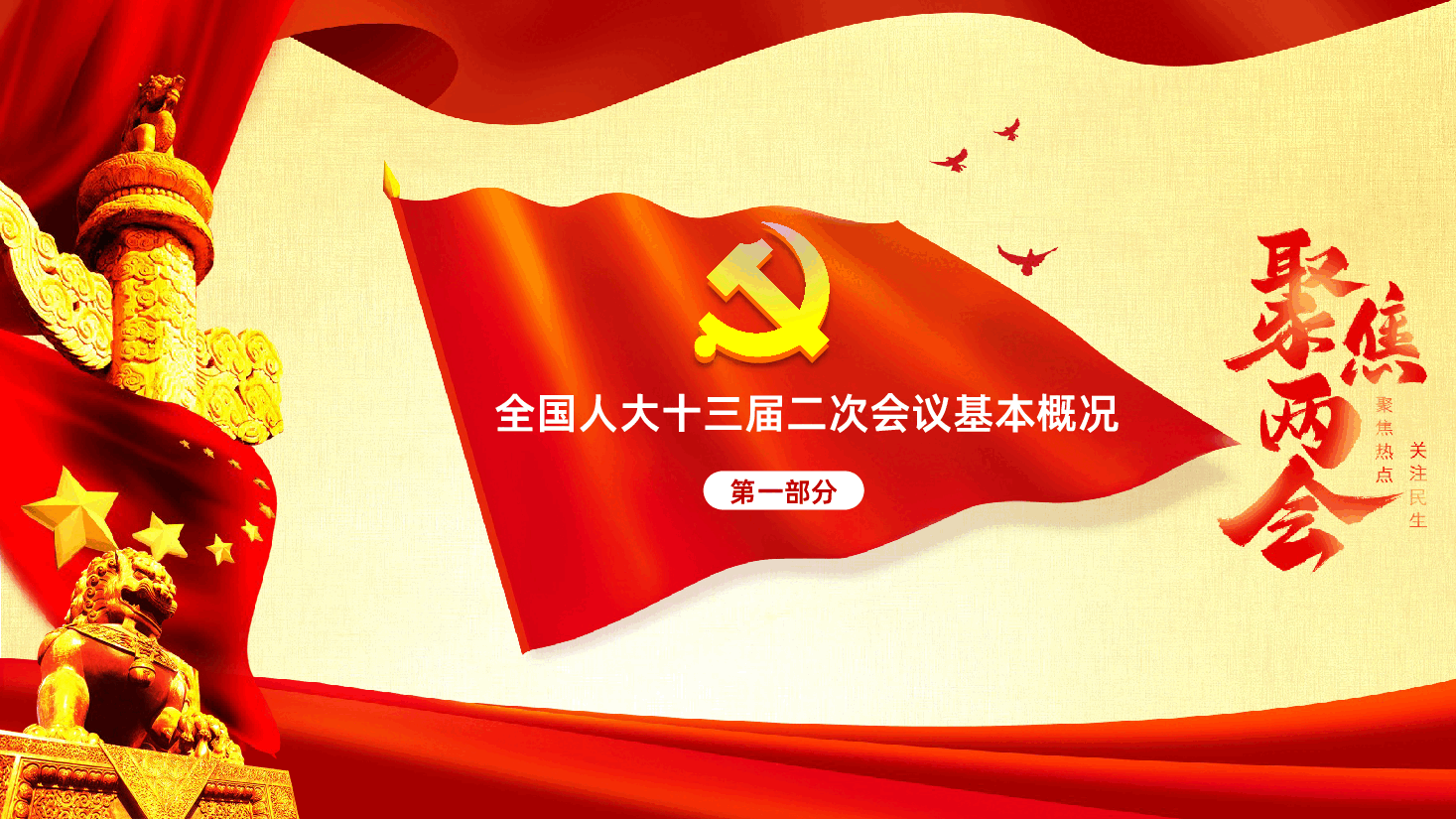 聚焦两会关注民生专题辅导PPT《数字解读2026年两会政府工作报告》.pptx,第4页预览