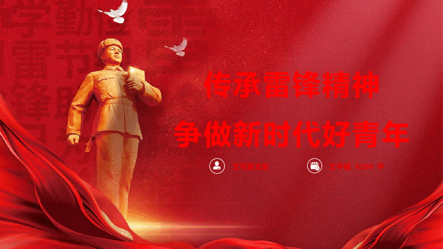 传承雷锋精神 争做新时代好青年(结合政绩观)(PPT+文字稿).pptx,第1页预览