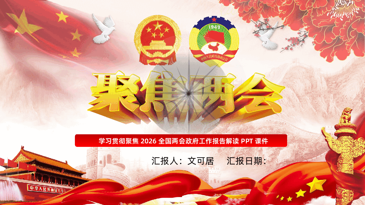 聚焦两会关注民生PPT《数字解读2026年两会政府工作报告》.pptx,第1页预览