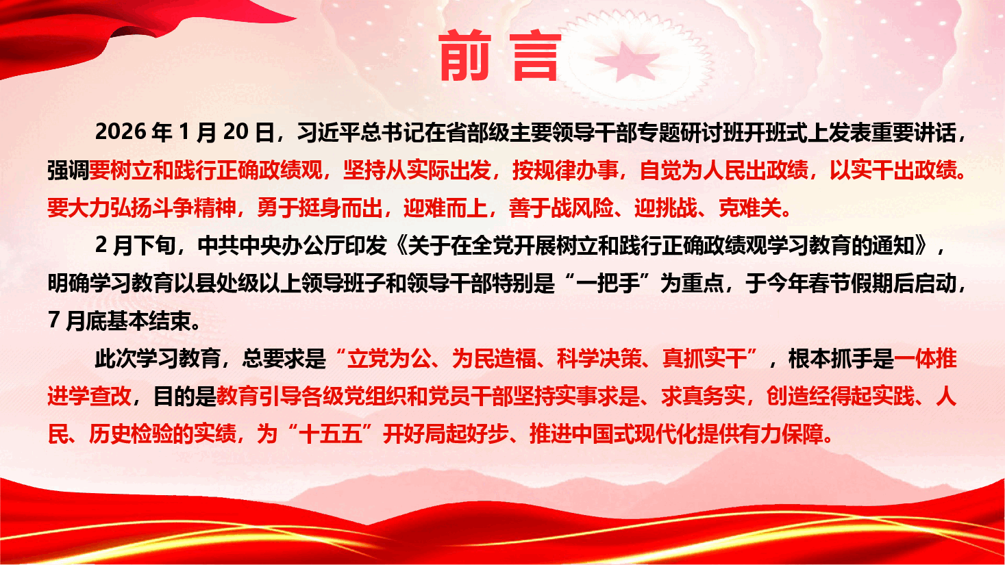 政绩观学习教育专题党课《树立和践行正确政绩观,奋力谱写“十五五”高质量发展新篇章》(PPT+文字稿).pptx,第2页预览