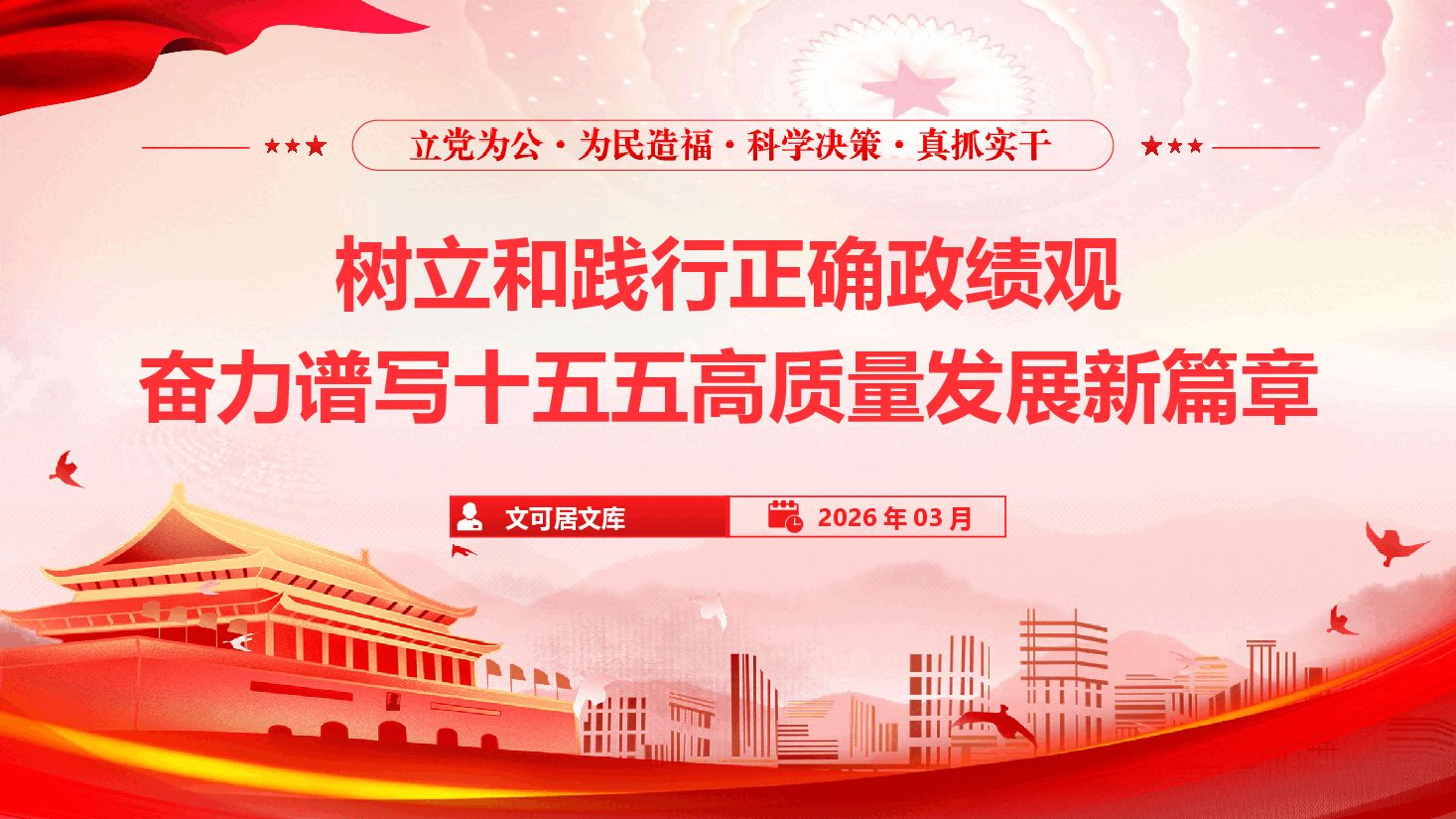 政绩观学习教育专题党课《树立和践行正确政绩观,奋力谱写“十五五”高质量发展新篇章》(PPT+文字稿).pptx,第1页预览