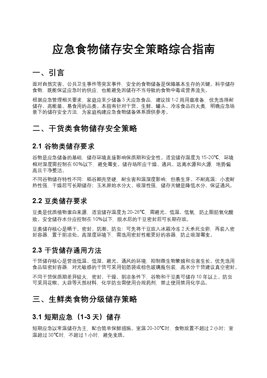 应急食物储存安全策略综合指南.docx，第1页预览