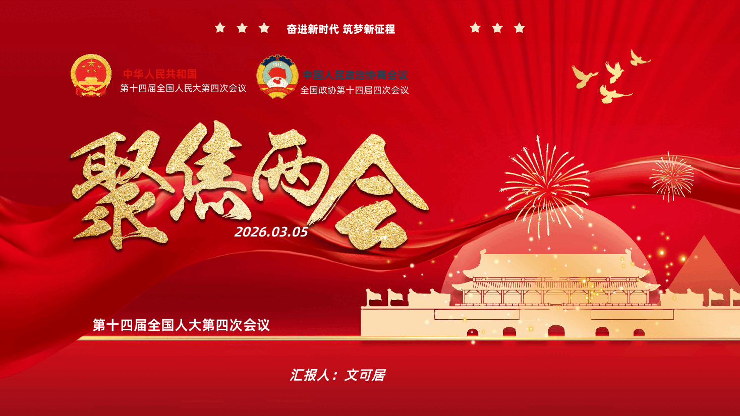 2026年两会政府工作报告宣讲解读PPT《聚焦两会,关注民生》T.pptx,第1页预览