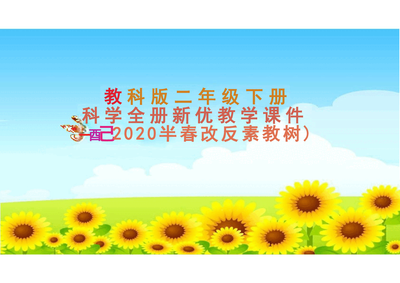 2026年教科版三年级下册科学全册新优教学-合集.pdf,第1页预览