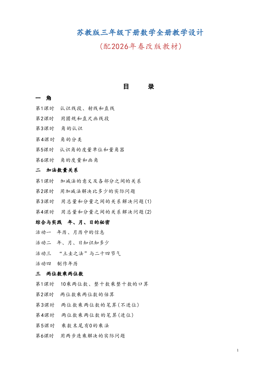 2026年苏教版三年级下册数学全册教学设计-合集.pdf,第1页预览