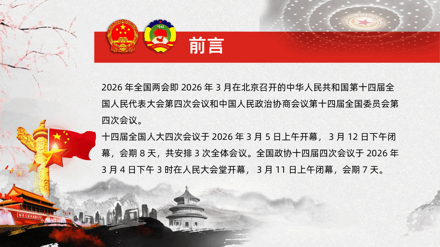 2026年两会政府工作报告聚焦两会关注民生贯彻落实两会精神PPT.pptx,第2页预览