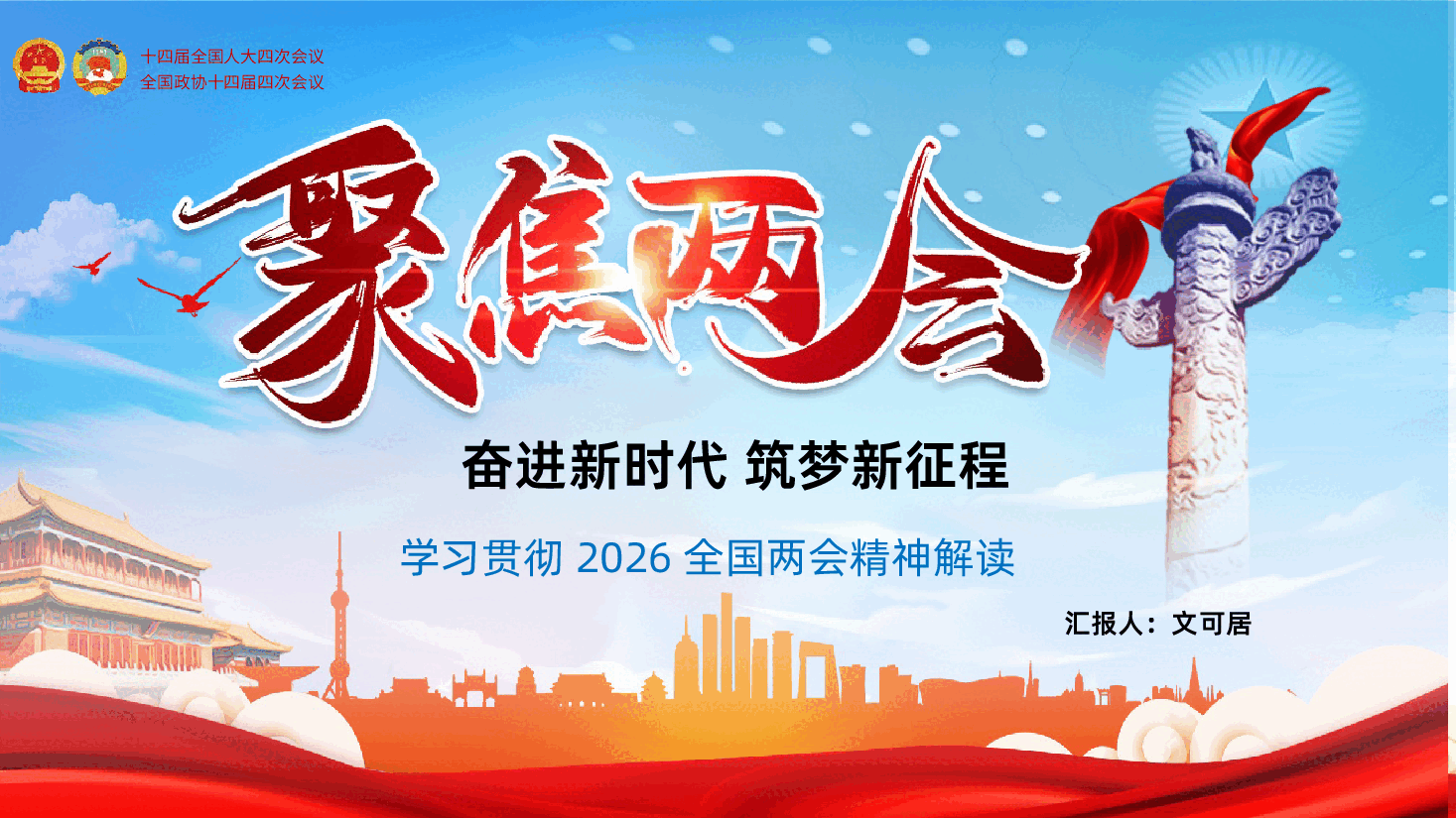 2026年两会政府工作报告精神宣讲PPT《聚焦两会关注民生》.pptx,第1页预览