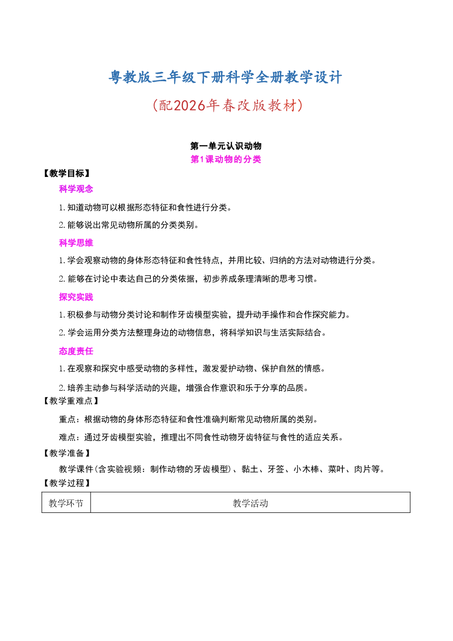 2026年粤教版三年级下册科学全册教学设计-合集.pdf,第1页预览