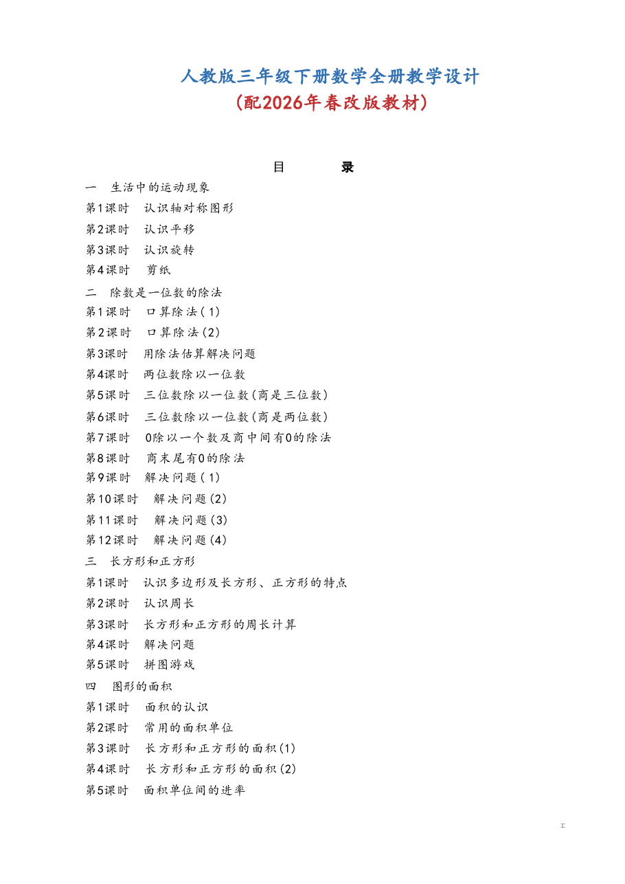 2026年人教版三年级下册数学全册教学设计(2026年春改版教材)-合集.pdf,第1页预览