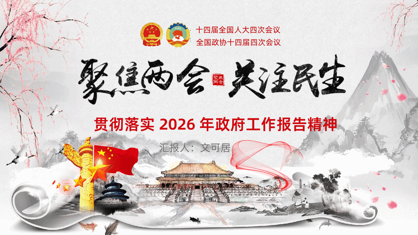 2026年两会政府工作报告聚焦两会关注民生贯彻落实两会精神PPT.pptx,第1页预览