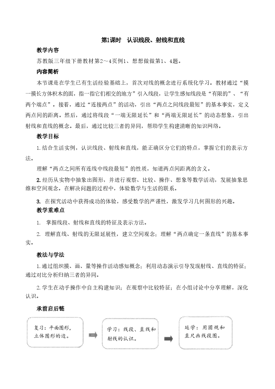 2026年苏教版三年级下册数学全册教学设计-合集.pdf,第3页预览