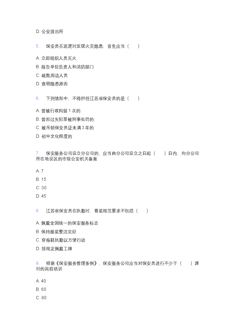 江苏省保安员考试模拟题及答案.docx,第2页预览