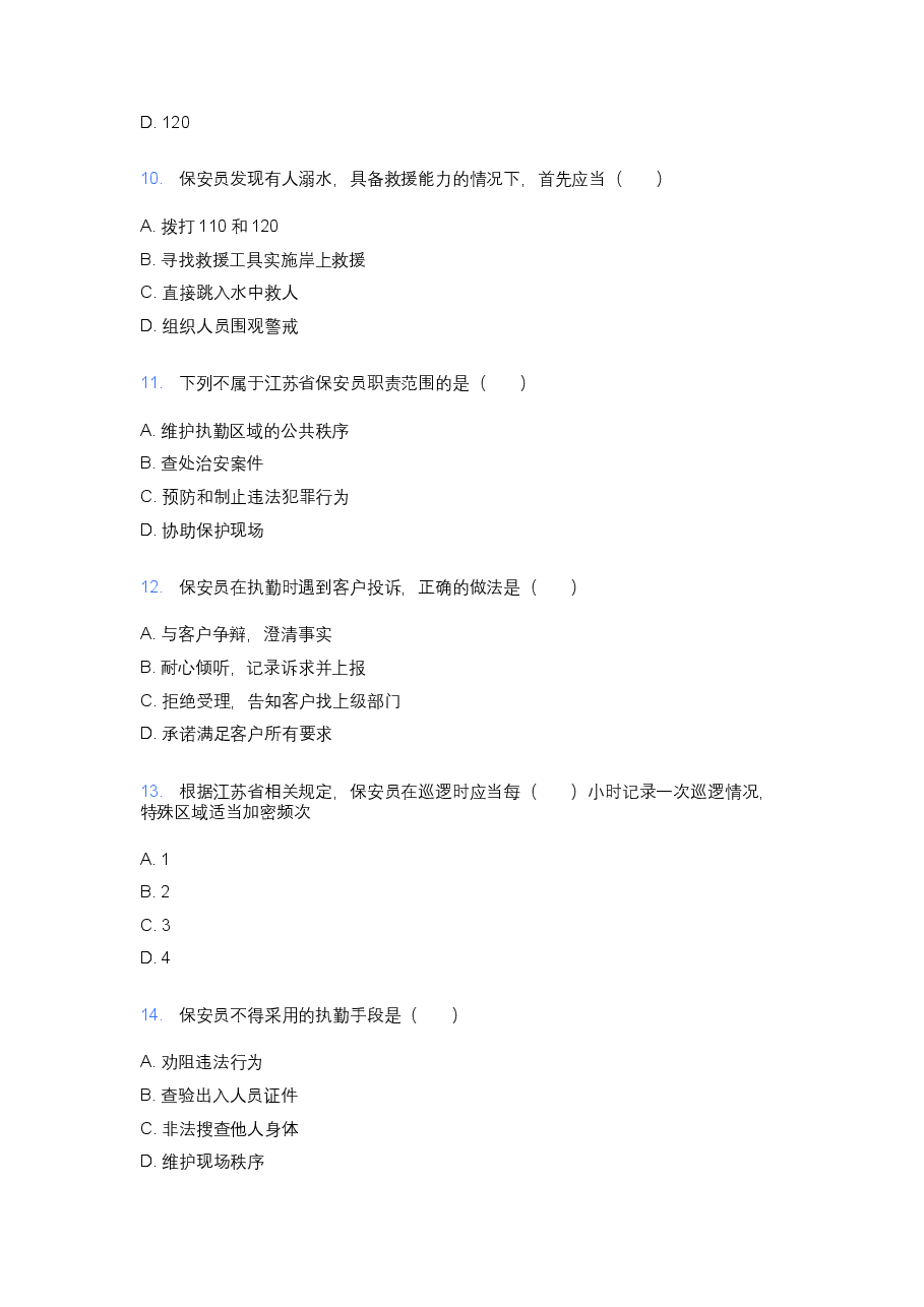 江苏省保安员考试模拟题及答案.docx,第3页预览