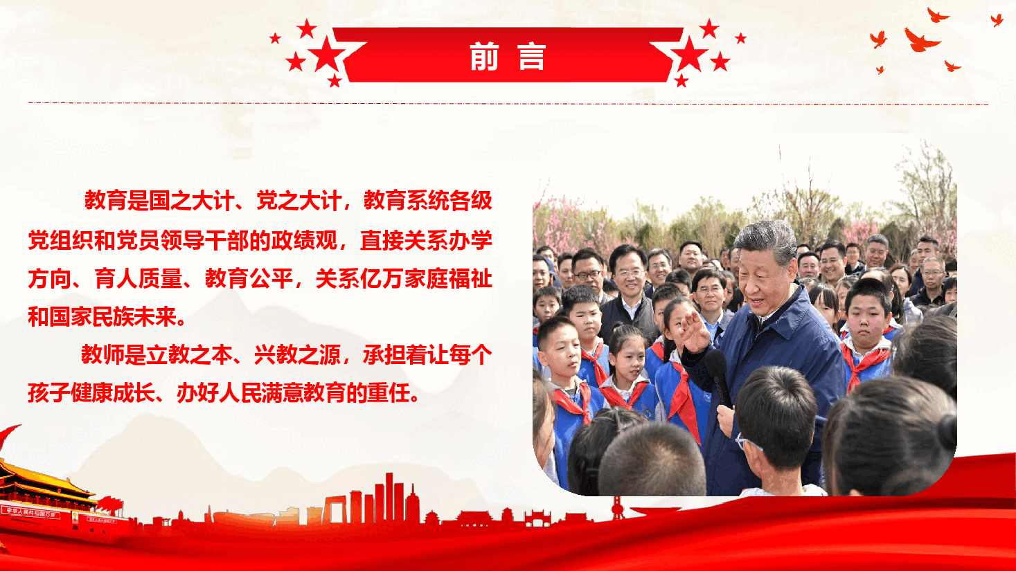 教育系统学习教育课件(附文稿)-坚守立德树人初心 树立和践行正确政绩观.pptx,第2页预览