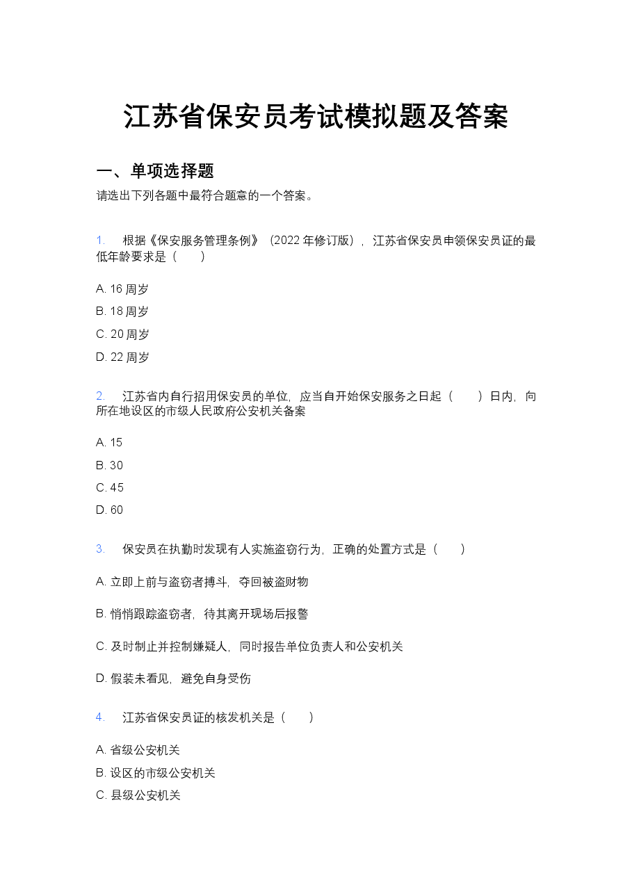 江苏省保安员考试模拟题及答案.docx,第1页预览