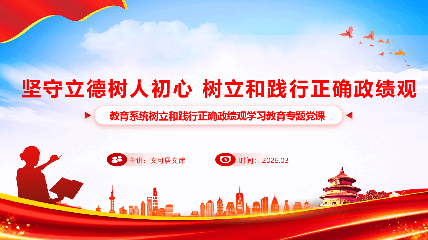 教育系统学习教育课件(附文稿)-坚守立德树人初心 树立和践行正确政绩观.pptx,第1页预览