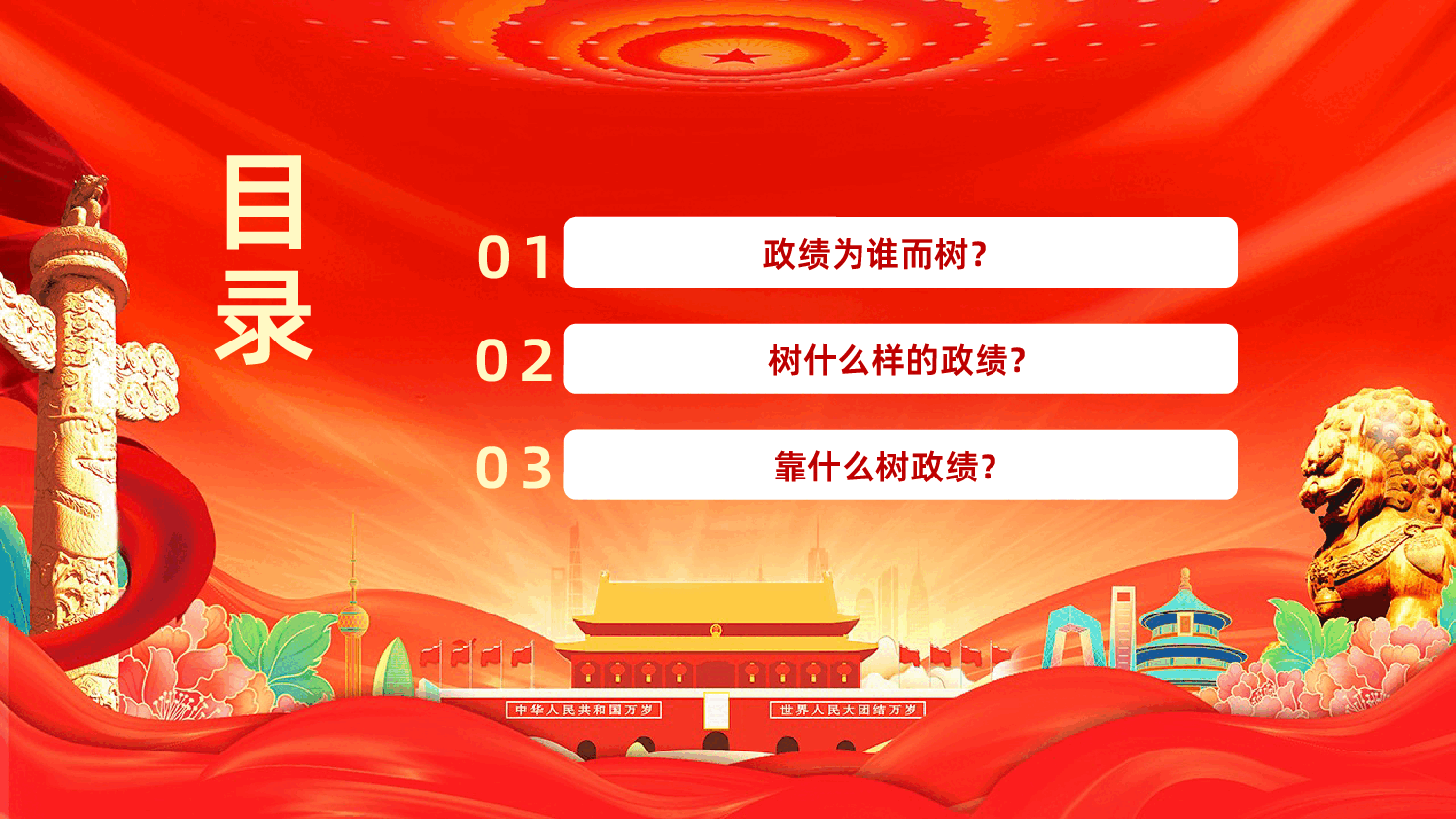 树牢为民造福的政绩观课件树立和践行正确政绩观PPT课件.pptx,第3页预览