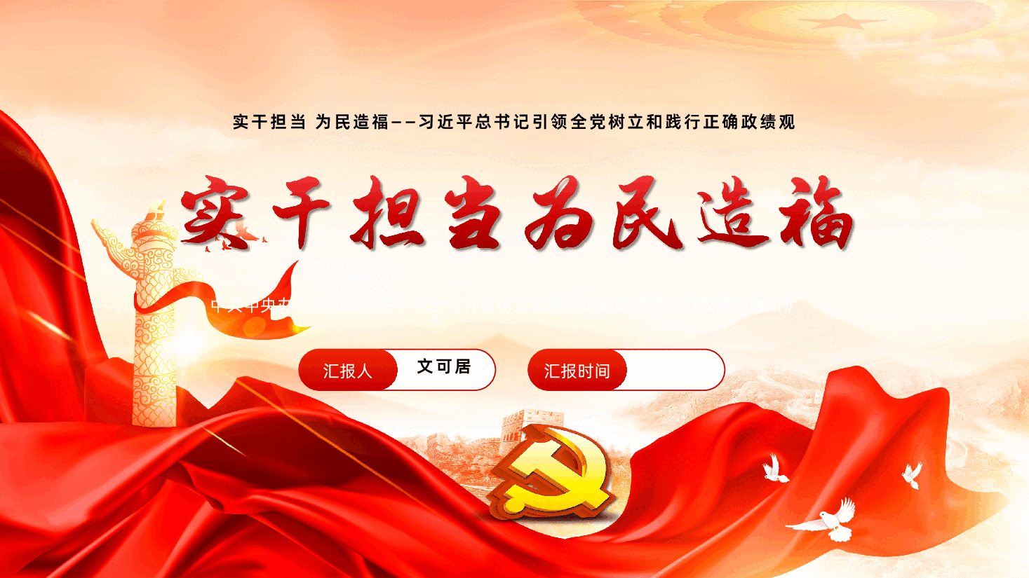 实干担当为民造福习近平总书记引领全党树立和践行正确政绩观PPT课件.pptx,第1页预览