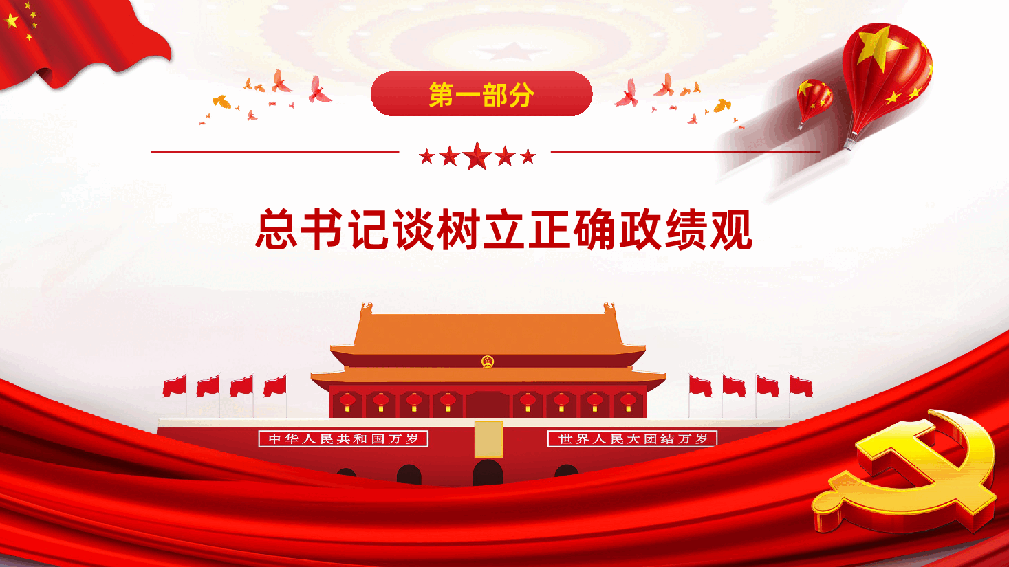 功成不必在我功成必定有我树立和践行正确政绩观PPT课件.pptx,第4页预览