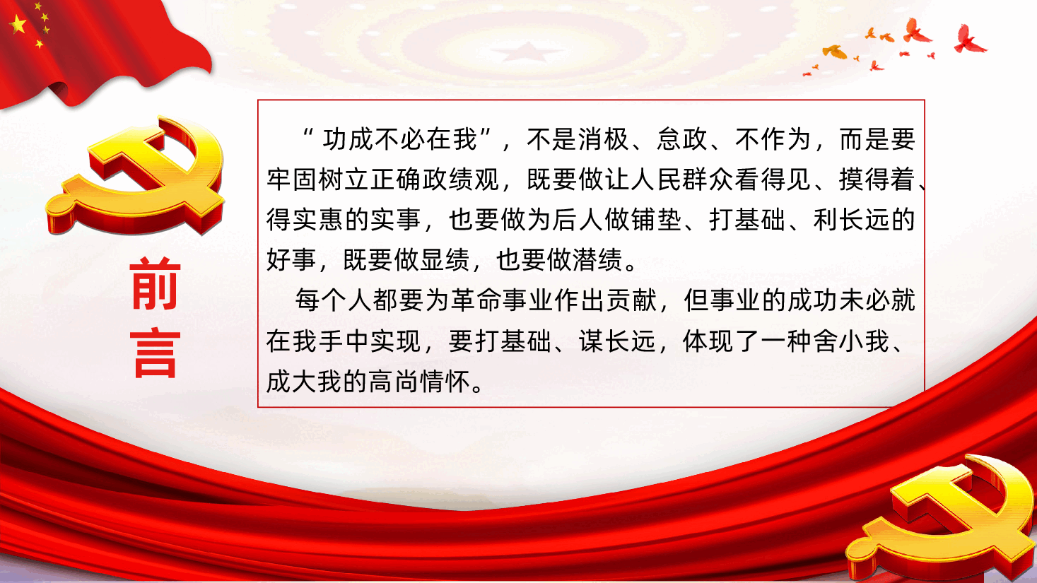 功成不必在我功成必定有我树立和践行正确政绩观PPT课件.pptx,第2页预览