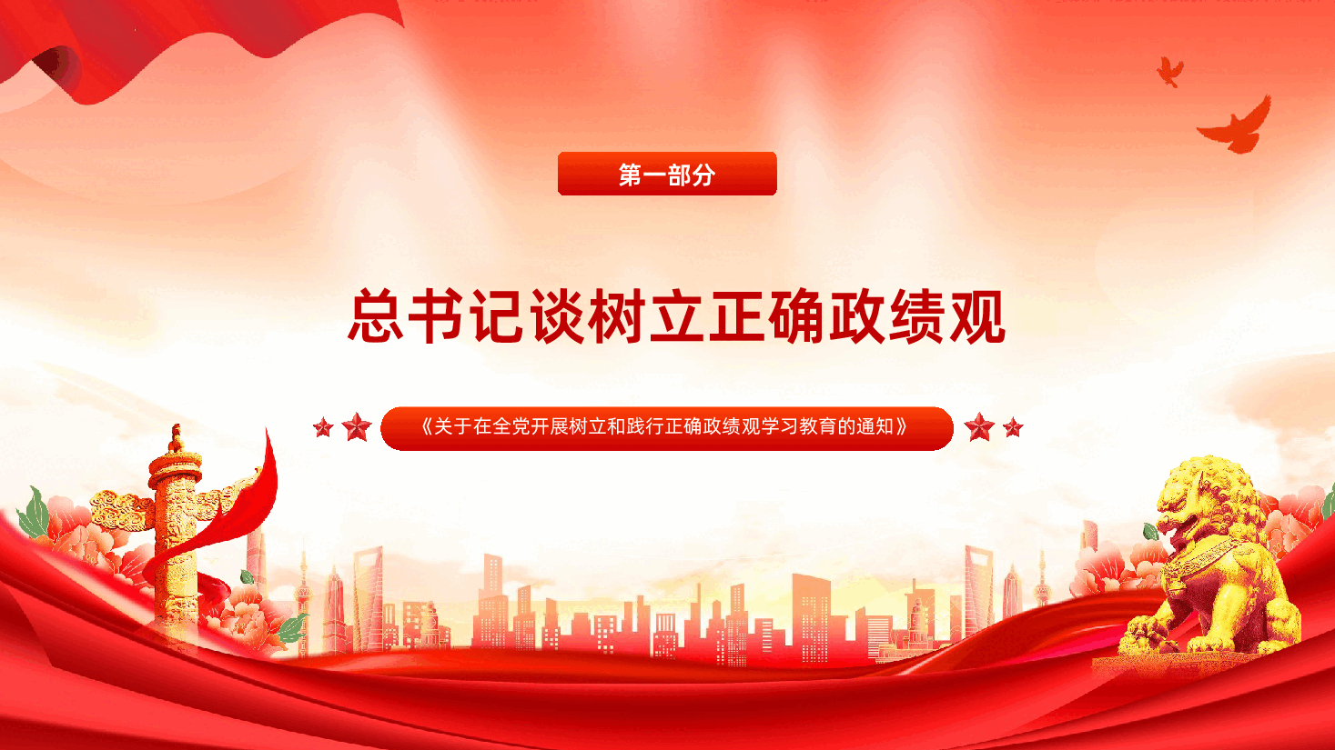功成不必在我功成必定有我树立和践行正确政绩观PPT.pptx,第4页预览