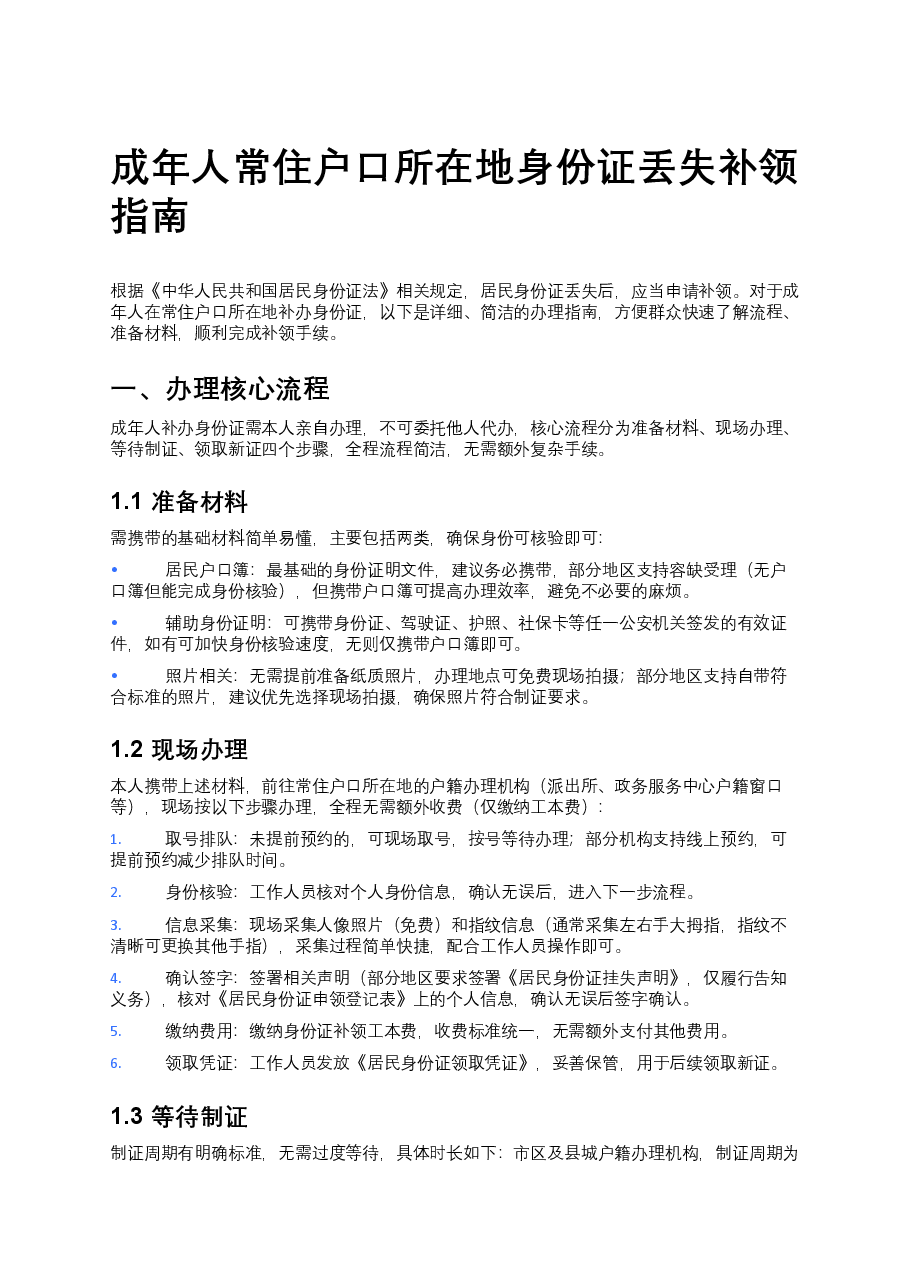 成年人常住户口所在地身份证丢失补领指南 附申请表.docx,第1页预览