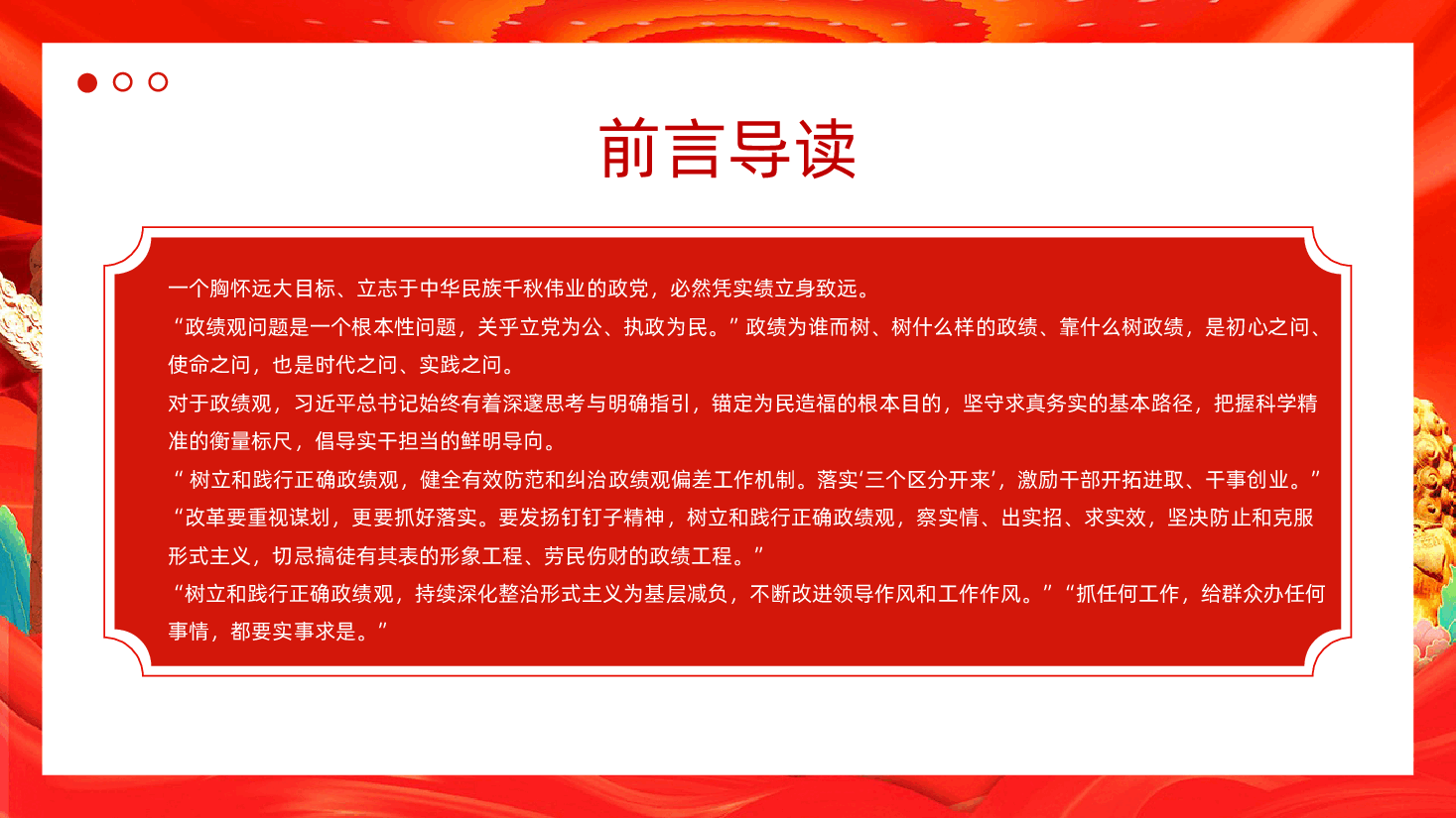 树牢为民造福的政绩观课件树立和践行正确政绩观PPT课件.pptx,第2页预览