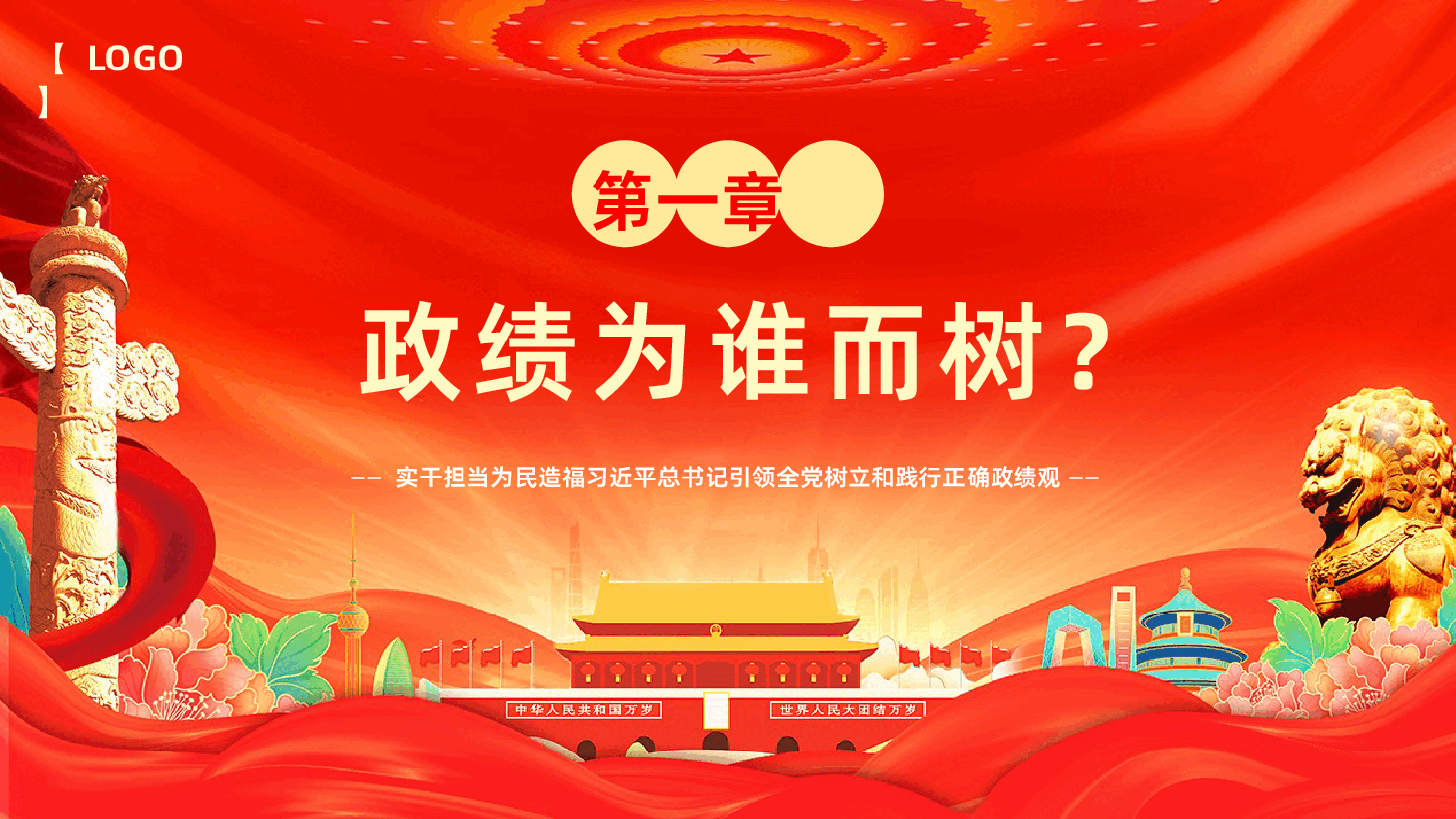 树牢为民造福的政绩观课件树立和践行正确政绩观PPT课件.pptx,第4页预览